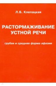 Растормаживание устной речи (грубая и средняя формы афазии) / Клепацкая Л. Б.