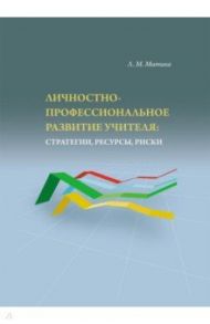 Личностно-профессиональное развитие учителя: стратегии / Митина Лариса Максимовна