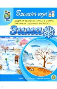 Времена года. Зима. Дидактический материал в стихах, картинках, заданиях, вопросах. ФГОС ДО / Дурова Ирина Викторовна