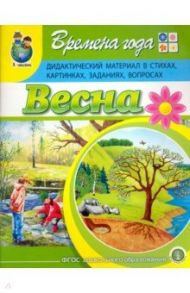 Времена года. Весна. Дидактический материал в стихах, картинках, заданиях, вопросах. ФГОС ДО / Дурова Ирина Викторовна