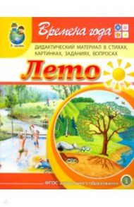 Времена года. Лето. Дидактический материал в стихах, картинках, заданиях, вопросах. ФГОС ДО / Дурова Ирина Викторовна