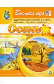 Времена года: Осень. Дидактический материал в стихах, картинках, заданиях, вопросах / Дурова Ирина Викторовна