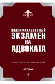 Квалификационный экзамен на адвоката / Чашин Александр Николаевич