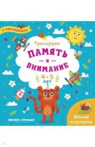 Тренируем память и внимание. 4-5 лет. Книжка с наклейками