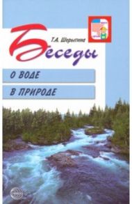 Беседы о воде в природе / Шорыгина Татьяна Андреевна