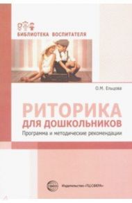 Риторика для дошкольников. Программа и методические рекомендации / Ельцова Ольга Михайловна