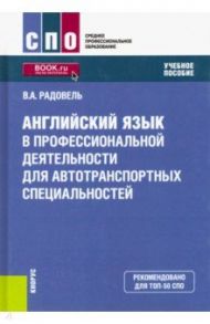 Английский язык в профессиональной деятельности для автотранспортных специальностей. Учебное пособие / Радовель Валентина Александровна