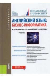 Английский язык. Бизнес-информатика. Учебник / Мельничук Марина Владимировна, Карпова Татьяна Анатольевна, Восковская Анжела Сергеевна