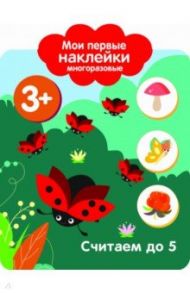 Мои первые наклейки. Считаем до 5