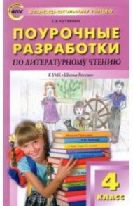 Литературное чтение. 4 класс. Поурочные разработки к УМК Л.Ф.Климановой ("Школа России"). ФГОС / Кутявина Светлана Владимировна