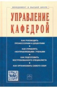 Управление кафедрой. Учебник / Резник Семен Давыдович