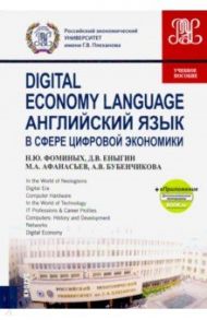 Английский язык в сфере цифровой экономики. Учебное пособие (+еПриложение) / Фоминых Наталия Юрьевна, Еныгин Дмитрий Викторович, Афанасьев Михаил Анатольевич, Бубенчикова Анастасия Вадимовна