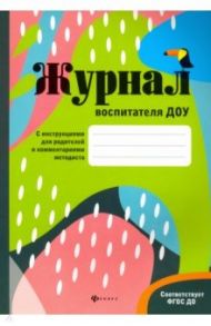 Журнал воспитателя ДОУ / Сретенская Ольга Владиславовна