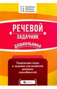 Речевой задачник дошкольника / Трегубова Лидия Семеновна, Ассуирова Лариса Владимировна, Хаймович Людмила Вениаминовна