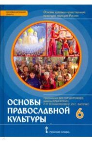 Основы православной культуры. 6 класс. Учебное издание. ФГОС / Протоиерей Виктор Дорофеев, Янушкявичене Ольга Леонидовна, Васечко Юлия Сергеевна, Диакон Илья Кокин