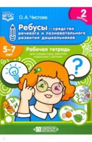 Ребусы - средство речевого и познавательного развития дошкольников 5-7 лет. Рабочая тетрадь. Вып. 2 / Чистова Ольга Александровна