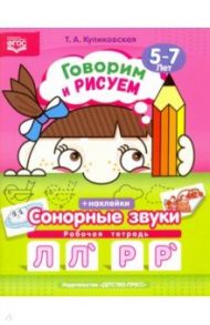 Говорим и рисуем. Сонорные звуки. Рабочая тетрадь (5-7 лет). ФГОС / Куликовская Т. А.