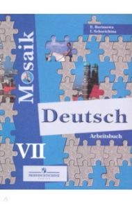 Немецкий язык. Мозаика. 7 класс. Рабочая тетрадь. Углубленный уровень / Борисова Елена Матвеевна, Шорихина Ирина Романовна