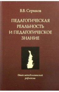 Педагогическая реальность и педагогическое оценивание. Опыт методологической рефлексии / Сериков Владислав Владиславович