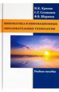 Инноватика и инновационные образовательные технологии / Криони Николай Контантинович, Шарипов Фанис Вагизович, Селиванов Сергей Григорьевич