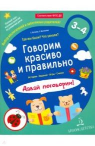 Говорим красиво и правильно. Где мы были? Что узнали? Давай поговорим! Полный курс игровых занятий / Батяева Светлана Вадимовна, Мохирева Елена Анатольевна