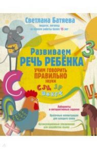 Развиваем речь ребенка, учим говорить правильно / Батяева Светлана Вадимовна