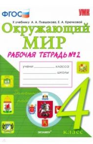 Окружающий мир. 4 класс. Рабочая тетрадь к учебнику А.А. Плешакова. В 2-х частях. ФГОС / Соколова Наталья Алексеевна