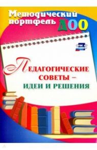 Педагогические советы - идеи и решения