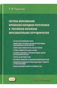 Система образования Китайской Народной Республики и российско-китайское образовательное сотруднич. / Гургулева Татьяна Леонидовна