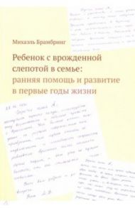 Ребенок с врожденной слепотой в семье. Ранняя помощь и развитие в первые годы жизни / Брамбринг Михаэль