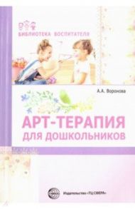 Арт-терапия для дошкольников. Учебно-методическое пособие / Воронова Армине Аршаковна