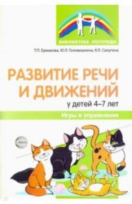 Развитие речи и движений у детей 4-7 лет. Игры и упражнения / Ермакова Татьяна Петровна, Головешкина Юлия Леонидовна, Салугина Яна Леонидовна