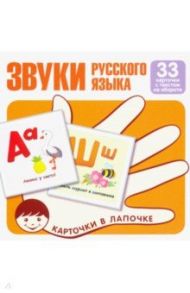 Звуки русского языка. Учебно-игровой комплект. Комплект карточек (33 штуки)