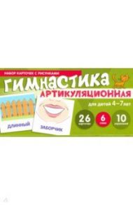 Артикуляционная гимнастика. Набор карточек для детей 4-7 лет / Танцюра Снежана Юрьевна