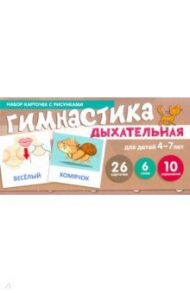 Дыхательная гимнастика. Набор карточек для детей 4-7 лет / Танцюра Снежана Юрьевна