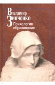 Психология образования / Зинченко Владимир Петрович