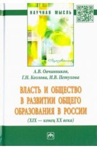 Власть и общество в развитии общего образования в России (XIX - конец XX века) / Овчинников Анатолий Владимирович, Козлова Галина Николаевна, Петухова Ирина Владимировна