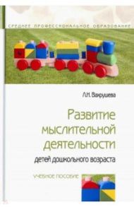 Развитие мыслительной деятельности детей дошкольного возраста / Вахрушева Людмила Николаевна