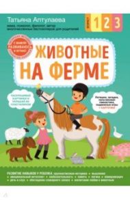 Животные на ферме. С мамой! Развиваюсь и играю / Аптулаева Татьяна Гавриловна