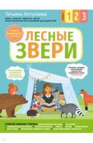 Лесные звери. С мамой! Развиваюсь и играю / Аптулаева Татьяна Гавриловна