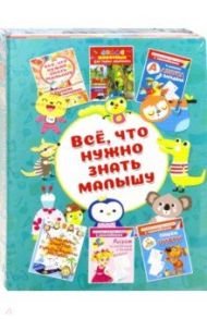 Всё, что нужно знать малышу / Дмитриева Валентина Геннадьевна, Глотова Вера Юрьевна, Доманская Людмила Васильевна