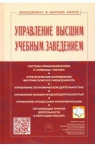 Управление высшим учебным заведением. Учебник / Резник Семен Давыдович, Васин Сергей Михайлович, Филиппов Владимир Михайлович