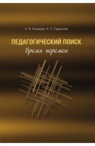 Педагогический поиск. Время перемен / Коржуев Андрей Вячеславович, Садыкова Альбина Рифовна