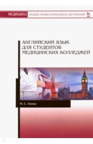 Английский язык для студентов медицинских колледжей. Учебно-методическое пособие / Попаз Марина Семеновна