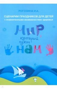 Мир, который нужен нам. Сборник сценариев календарных и народных праздников для детей с ОВЗ / Рогозина Ирина Алексеевна