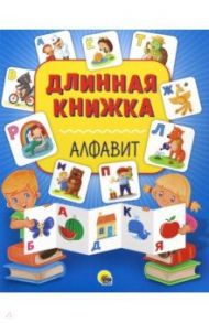 Длинная книжка. Алфавит