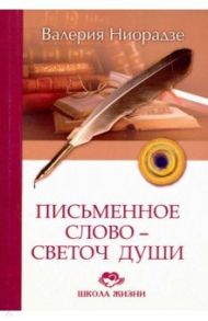 Письменное слово - светоч души / Ниорадзе Валерия Гивиевна