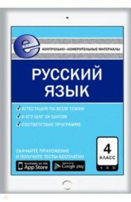 Русский язык. 4 класс. Е-класс. Контрольно-измерительные материалы. ФГОС