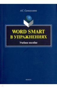 Word Smart в упражнениях. Учебное пособие / Самигуллина Анна Сергеевна