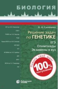 Решение задач по генетике / Синюшин Андрей Андреевич